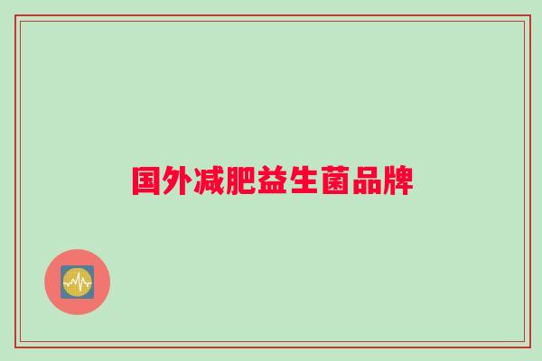 国外减肥益生菌品牌