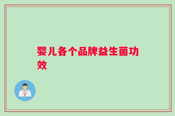 婴儿各个品牌益生菌功效
