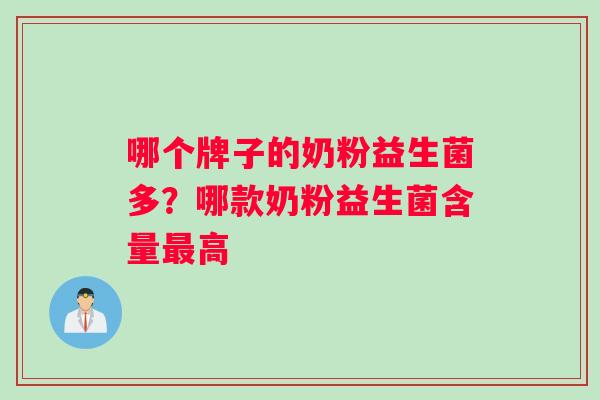 哪个牌子的奶粉益生菌多？哪款奶粉益生菌含量最高