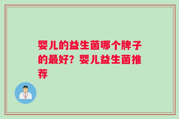 婴儿的益生菌哪个牌子的最好？婴儿益生菌推荐