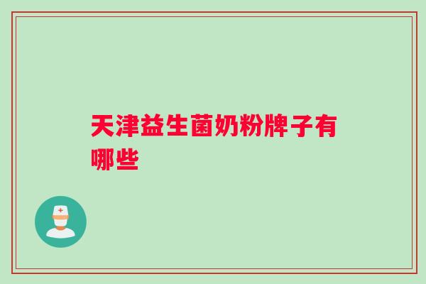 天津益生菌奶粉牌子有哪些
