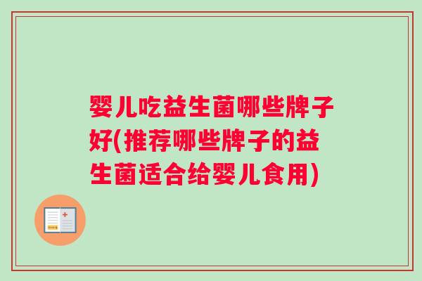 婴儿吃益生菌哪些牌子好(推荐哪些牌子的益生菌适合给婴儿食用)