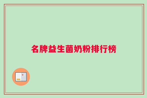 名牌益生菌奶粉排行榜