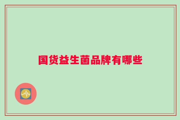 国货益生菌品牌有哪些