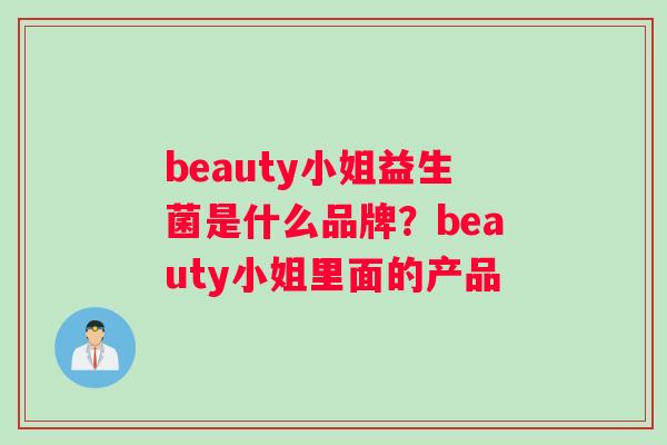 beauty小姐益生菌是什么品牌？beauty小姐里面的产品