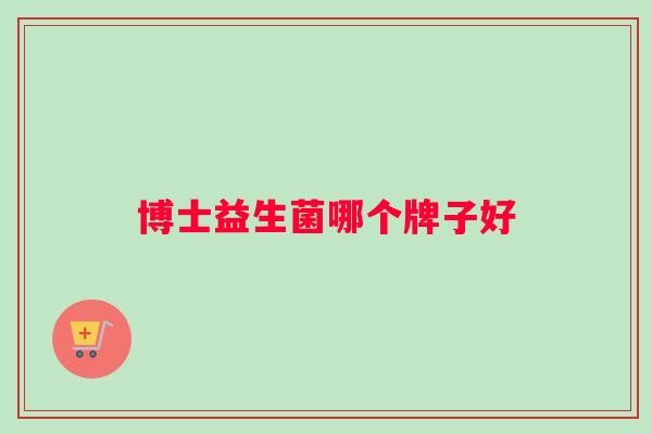 博士益生菌哪个牌子好
