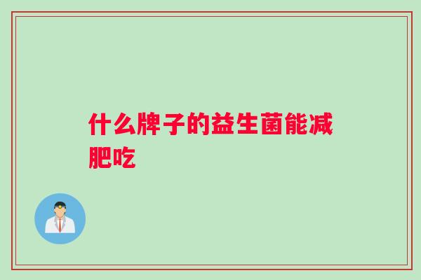 什么牌子的益生菌能减肥吃
