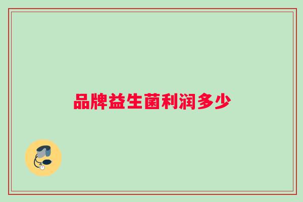 品牌益生菌利润多少