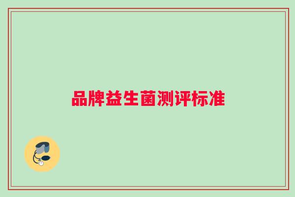 品牌益生菌测评标准