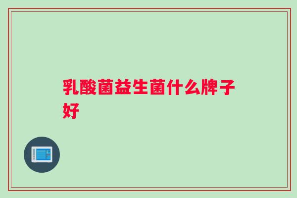 乳酸菌益生菌什么牌子好