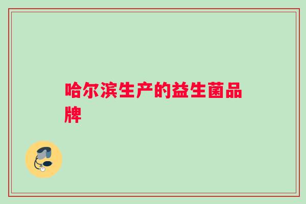 哈尔滨生产的益生菌品牌