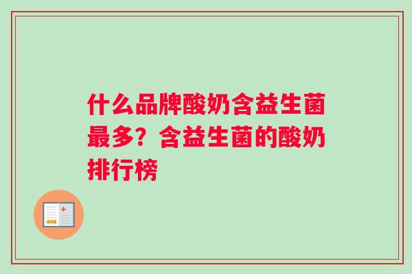 什么品牌酸奶含益生菌最多？含益生菌的酸奶排行榜