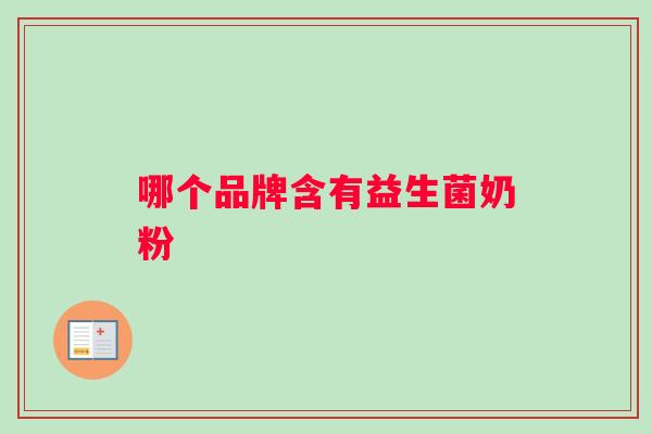 哪个品牌含有益生菌奶粉
