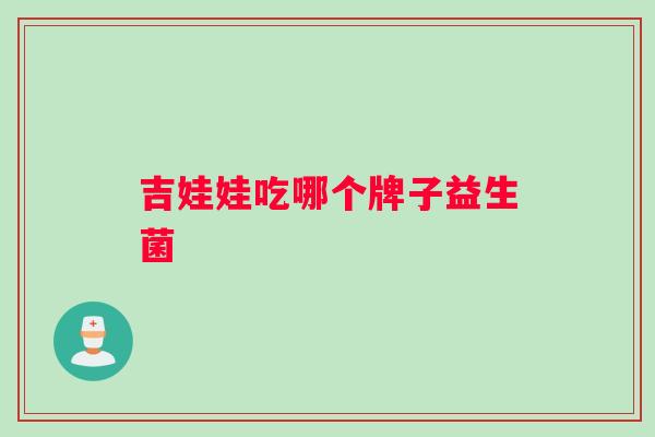 吉娃娃吃哪个牌子益生菌
