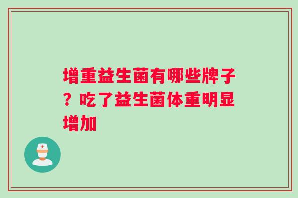 增重益生菌有哪些牌子？吃了益生菌体重明显增加