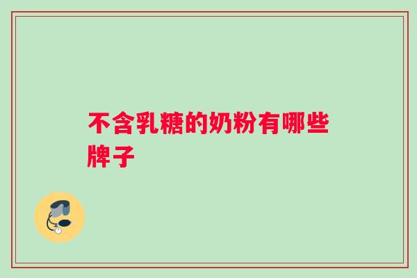 不含乳糖的奶粉有哪些牌子