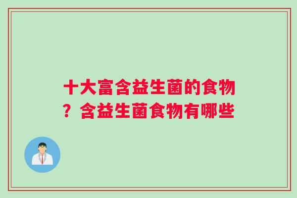 十大富含益生菌的食物？含益生菌食物有哪些