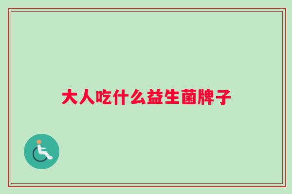 大人吃什么益生菌牌子
