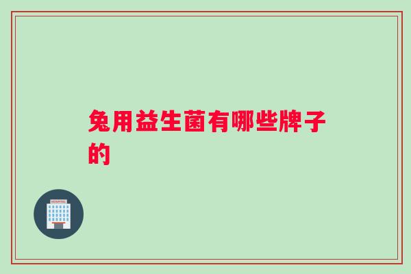兔用益生菌有哪些牌子的