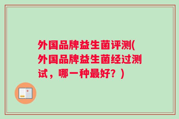 外国品牌益生菌评测(外国品牌益生菌经过测试，哪一种最好？)