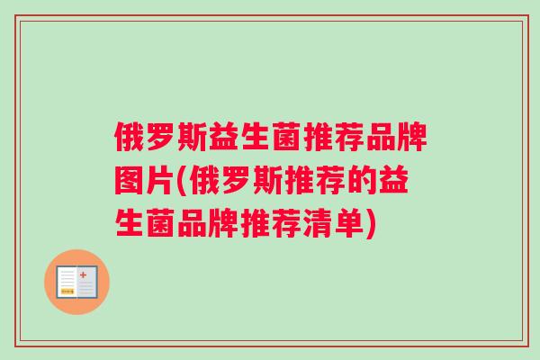 俄罗斯益生菌推荐品牌图片(俄罗斯推荐的益生菌品牌推荐清单)