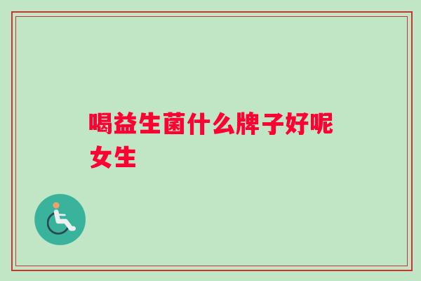 喝益生菌什么牌子好呢女生