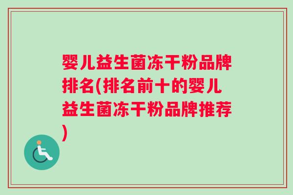 婴儿益生菌冻干粉品牌排名(排名前十的婴儿益生菌冻干粉品牌推荐)