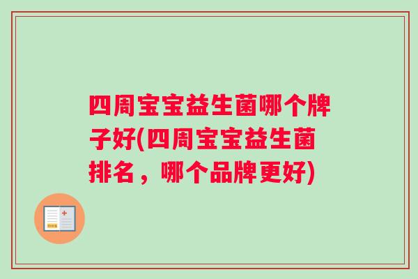 四周宝宝益生菌哪个牌子好(四周宝宝益生菌排名，哪个品牌更好)