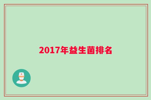 2017年益生菌排名