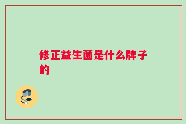 修正益生菌是什么牌子的