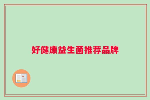 好健康益生菌推荐品牌