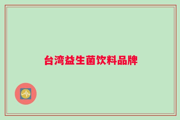 台湾益生菌饮料品牌
