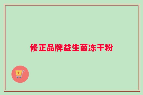 修正品牌益生菌冻干粉
