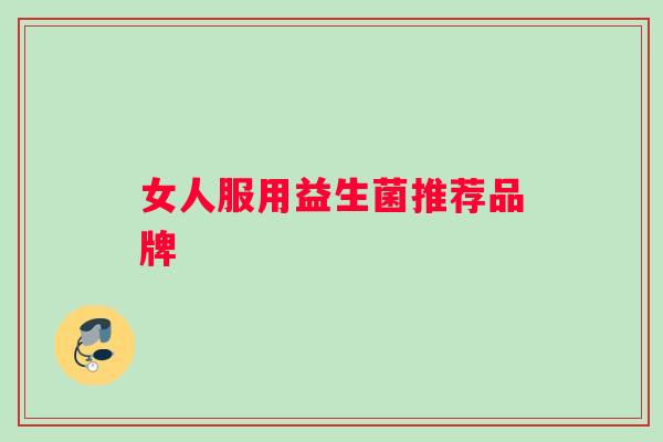 女人服用益生菌推荐品牌
