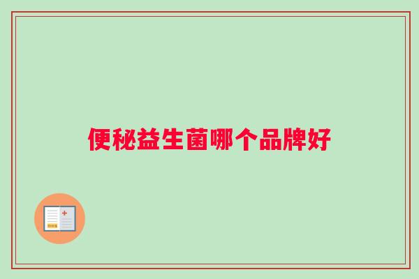 便秘益生菌哪个品牌好