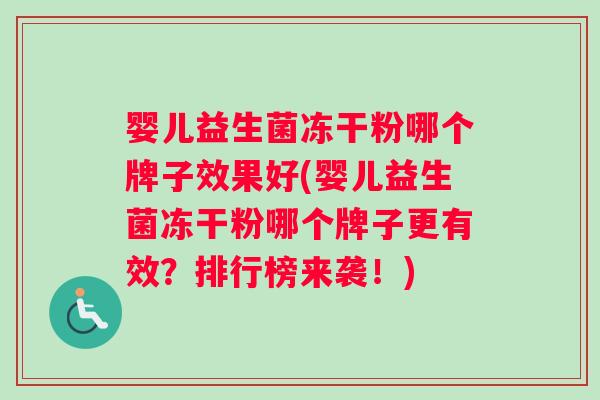 婴儿益生菌冻干粉哪个牌子效果好(婴儿益生菌冻干粉哪个牌子更有效？排行榜来袭！)