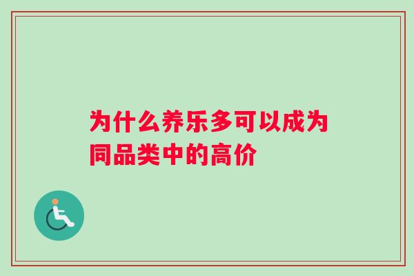 为什么养乐多可以成为同品类中的高价