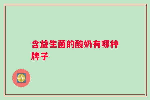 含益生菌的酸奶有哪种牌子