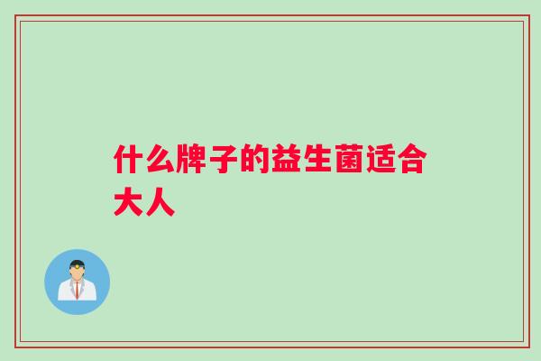 什么牌子的益生菌适合大人