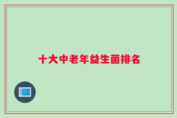 十大中老年益生菌排名