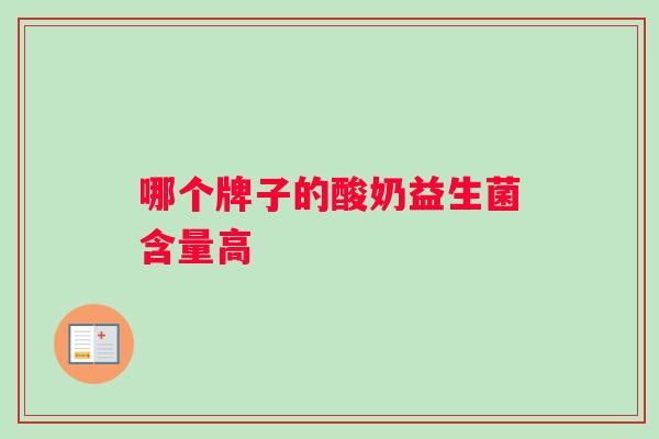 哪个牌子的酸奶益生菌含量高