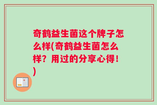 奇鹤益生菌这个牌子怎么样(奇鹤益生菌怎么样？用过的分享心得！)