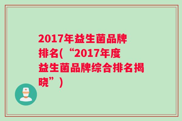 2017年益生菌品牌排名(“2017年度益生菌品牌综合排名揭晓”)