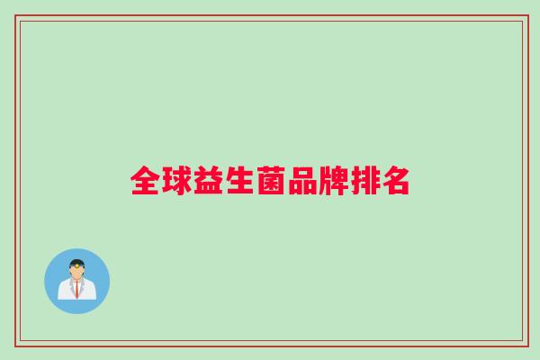 全球益生菌品牌排名