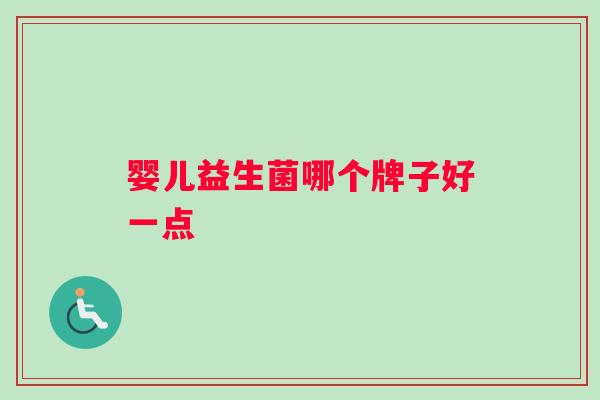 婴儿益生菌哪个牌子好一点