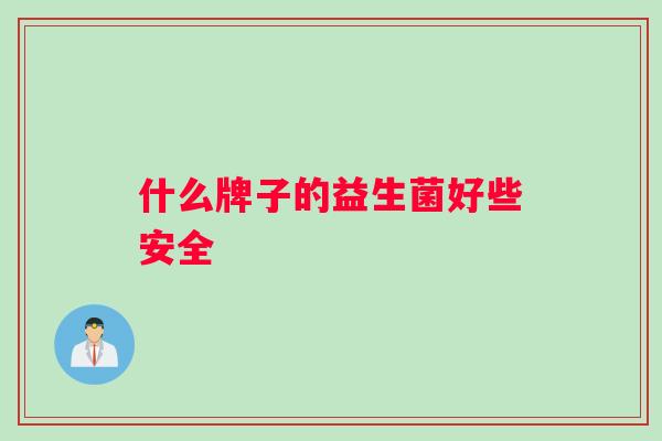 什么牌子的益生菌好些安全