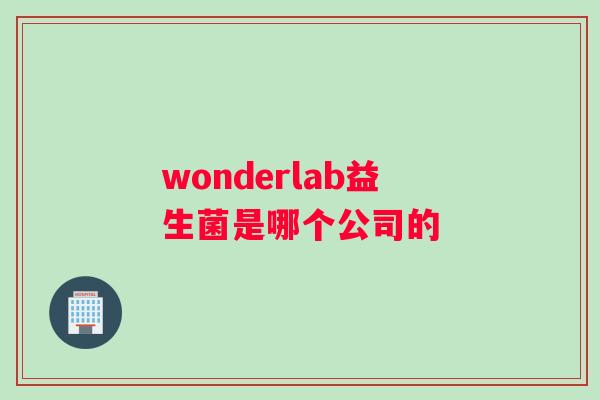 wonderlab益生菌是哪个公司的