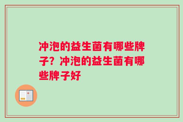 冲泡的益生菌有哪些牌子？冲泡的益生菌有哪些牌子好
