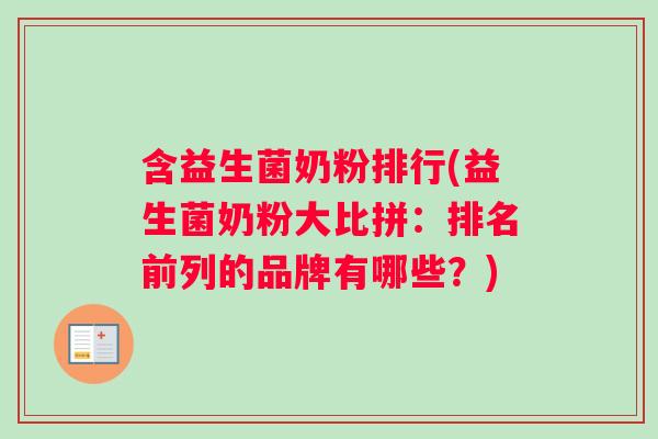 含益生菌奶粉排行(益生菌奶粉大比拼：排名前列的品牌有哪些？)