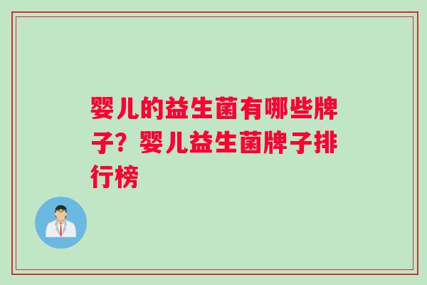 婴儿的益生菌有哪些牌子？婴儿益生菌牌子排行榜